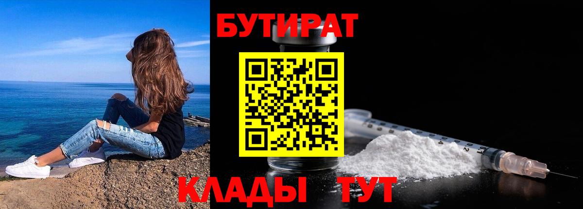 Биробиджан  Бутират 99%  Вход с VPN 