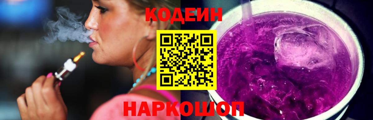Биробиджан  Кодеиновый сироп Lean напиток Lean (лин)  Кодеиновый сироп Lean Purple Drank  Вход с VPN 